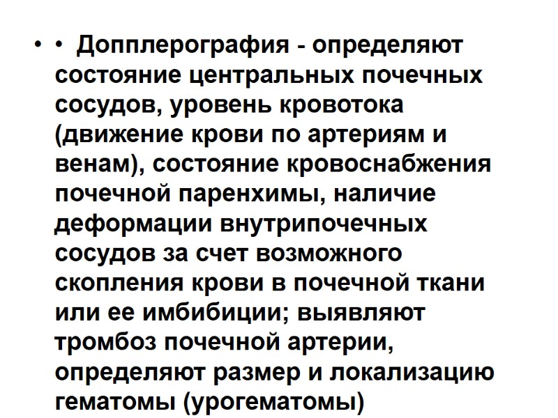 •  Допплерография - определяют состояние центральных почечных сосудов, уровень кровотока (движение крови по